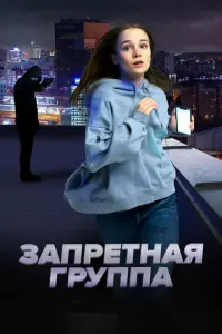 Запретная группа русский сериал